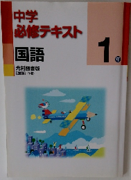 中学 必修テキスト 国語　1年