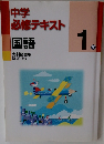 中学 必修テキスト 国語　1年