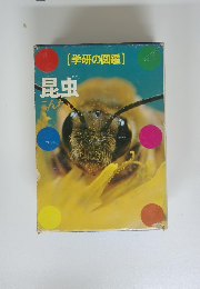 (学研の図鑑)　昆虫 こんちゅう