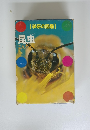 (学研の図鑑)　昆虫 こんちゅう