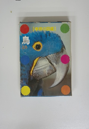 [学研の図鑑]　鳥