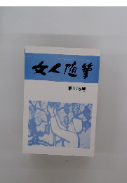 女人随筆　第115号