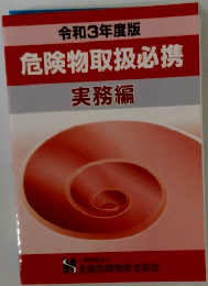 令和3年度版 危険物取扱必携 実務編