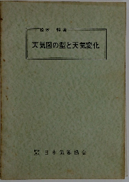 天気図の型と天気変化
