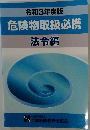 令和3年度版 危険物取扱必携 法令編