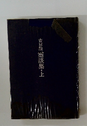 吉田綾霊談集・上