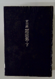 吉田綾霊談集・下