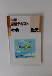 中学 必修テキスト 社会　歴史