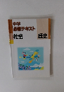 中学 必修テキスト 社会　歴史