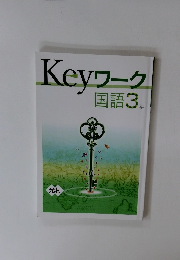 Keyワーク 国語3年