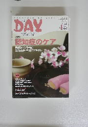 DAY　認知症のケア　Vol.112　2009年4月号
