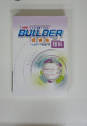 BUILDER 受験版　理科