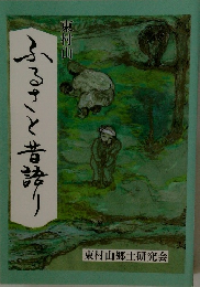 ふるさと昔語り