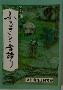 ふるさと昔語り