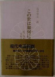 この世は如何に