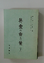 英霊の言の葉　(7)