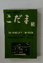 こだま　3