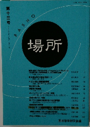 場所　第十三号
