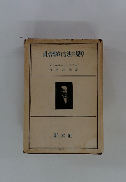 社會學的方法の規準