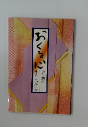 おくる心　のし袋の書き方つかい方