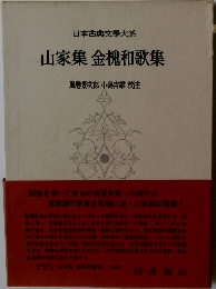 山家集金槐和歌集