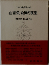 山家集金槐和歌集