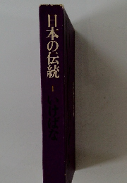 日本の伝統1　 いけばな