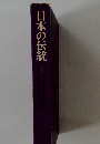 日本の伝統1　 いけばな