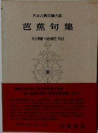 日本古典文學大系 芭蕉句集