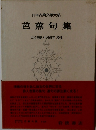 日本古典文學大系 芭蕉句集