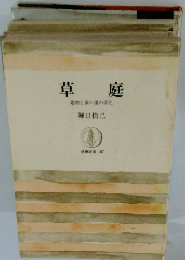 草庭　建物と茶の湯の研究
