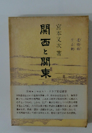 関西と関東　