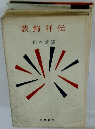 装飾評伝