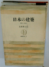 日本の建築　歴史と伝統