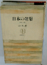 日本の建築　歴史と伝統