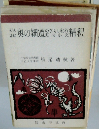 奥の細道・のざらし紀行・笈の小文精釈