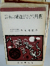 奥の細道・のざらし紀行・笈の小文精釈