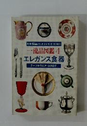 ー流品図鑑 4 エレガンス食器　テーブルウエア・カタログ