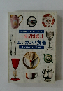 ー流品図鑑 4 エレガンス食器　テーブルウエア・カタログ