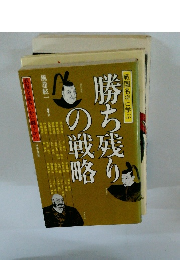 勝ち残りの戦略