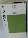 太夫才蔵伝 漫才をつらぬくもの