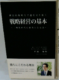 戦略経営の基本