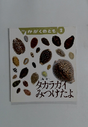 月刊 かがくのとも 2　タカラガイみつけたよ