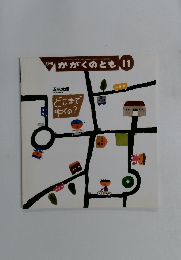 月刊 かがくのとも 11 どこまで ゆくの?