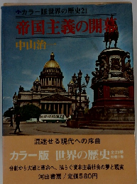 カラー版世界の歴史　21　帝国主義の開幕　