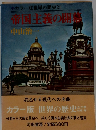 カラー版世界の歴史　21　帝国主義の開幕　