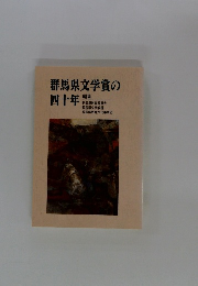 群馬県文学賞の四十年　