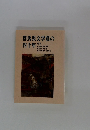群馬県文学賞の四十年　