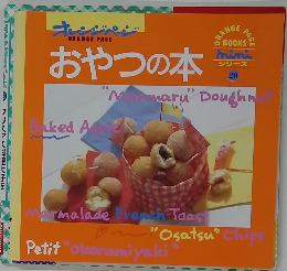 おやつの本　mimi シリーズ　20　