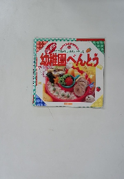幼稚園べんとう
